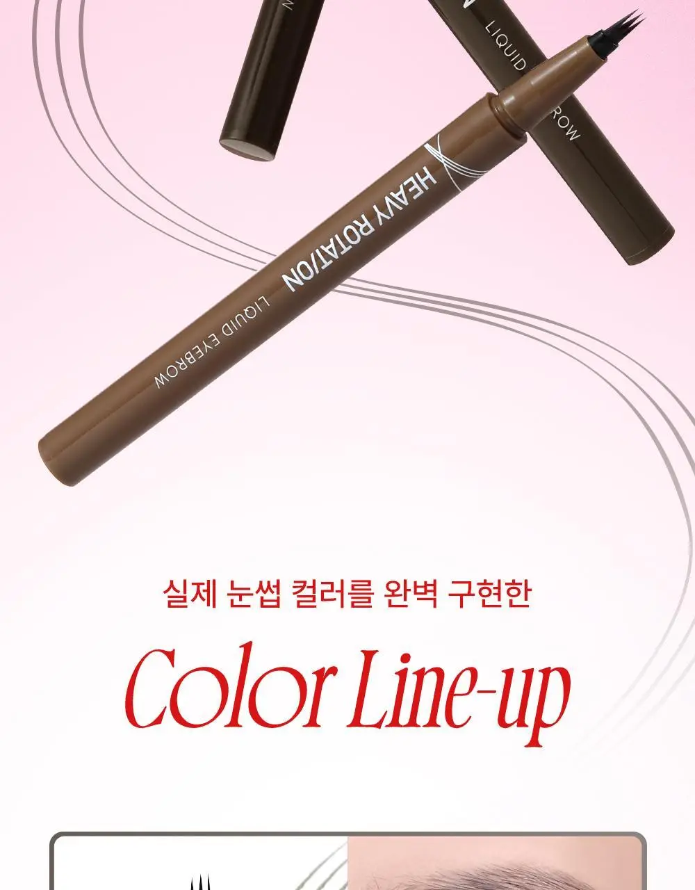 [NEW/온라인단독] 키스미 헤비로테이션 페이크 리퀴드 아이브로우 0.4ml (그레이/브라운) 상세페이지 13